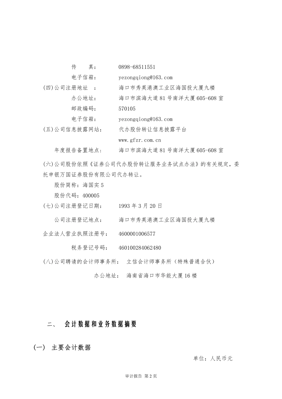 400005_2012_海国实1_2012年年度报告_2013-09-24.pdf_第2页