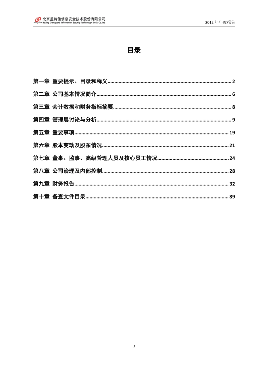 430015_2012_盖特佳_2012年年度报告_2013-04-26.pdf_第3页