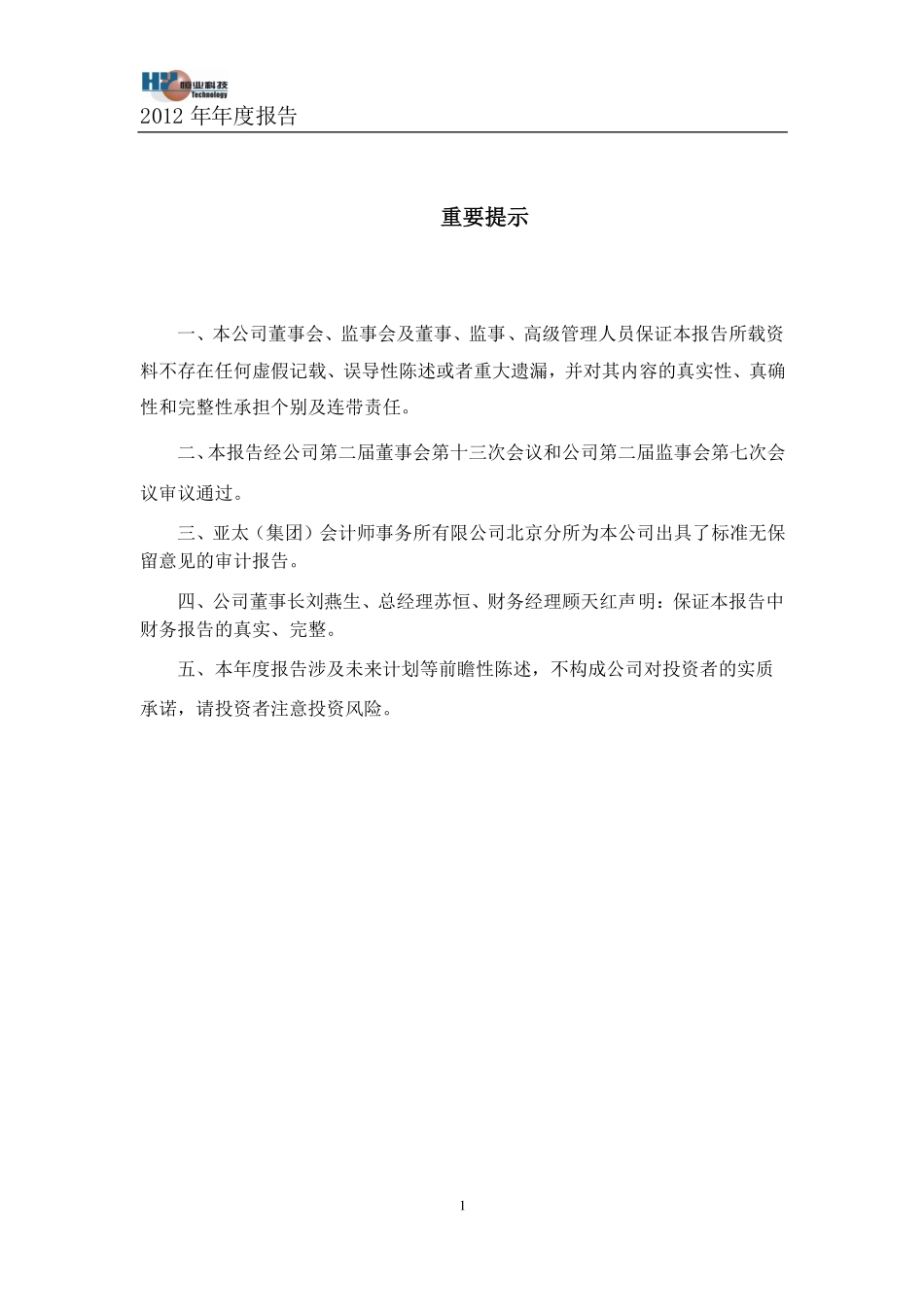 430014_2012_恒业世纪_2012年年度报告_2013-04-19.pdf_第2页