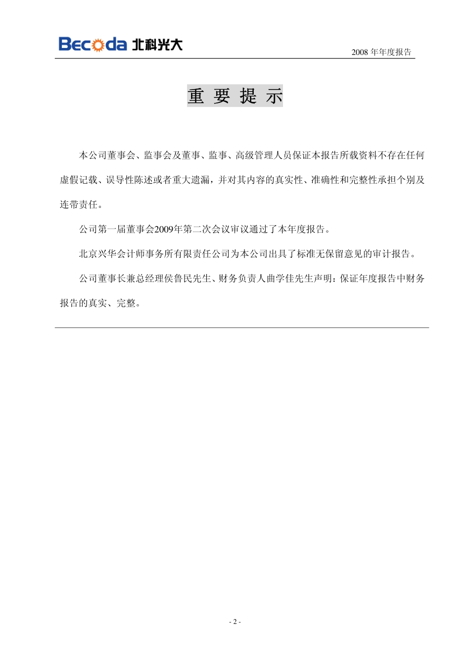 430027_2008_北科光大_2008年年度报告_2009-04-23.pdf_第2页