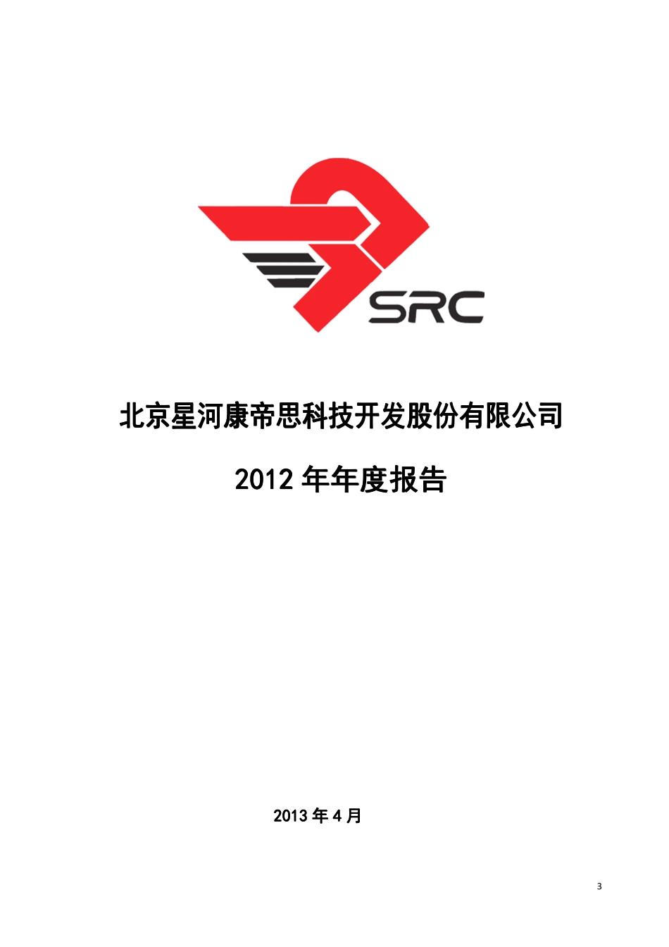 430202_2012_星河科技_2012年年度报告_2013-04-03.pdf_第1页