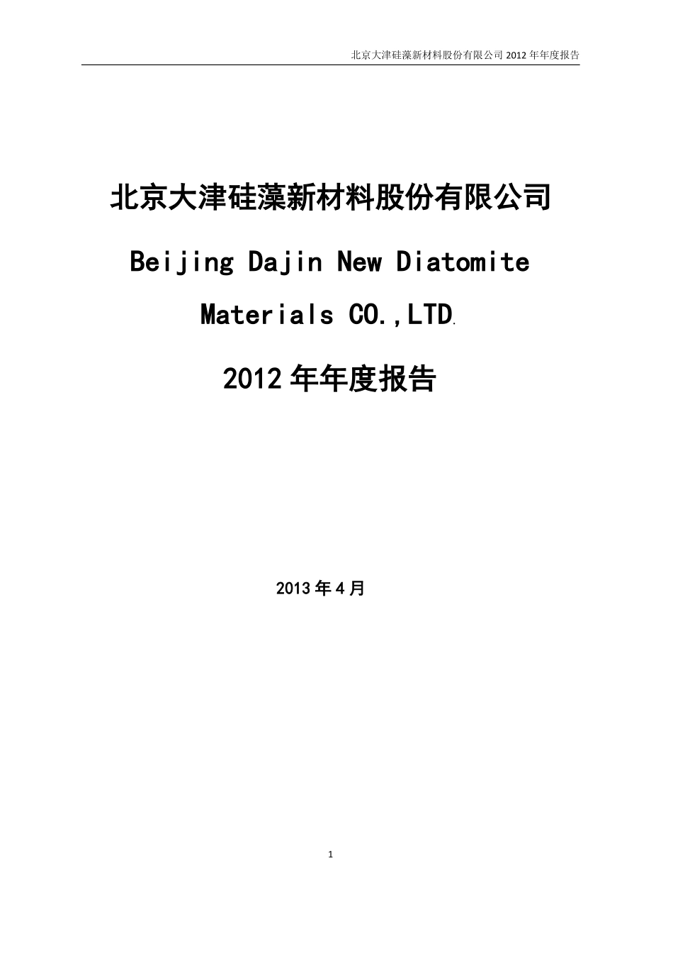 430098_2012_大津股份_2012年年度报告_2013-04-26.pdf_第1页