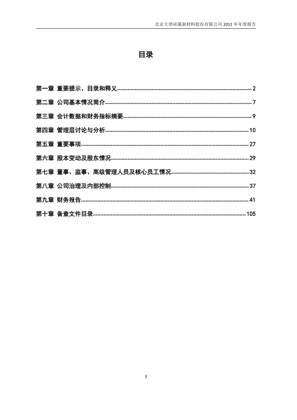 430098_2012_大津股份_2012年年度报告_2013-04-26.pdf_第3页