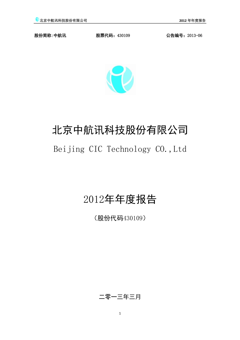 430109_2012_中航讯_2012年年度报告_2013-03-15.pdf_第1页