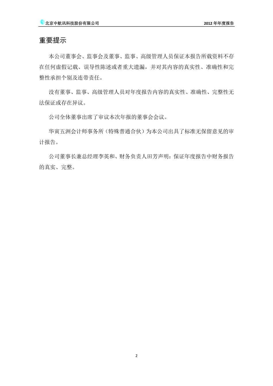 430109_2012_中航讯_2012年年度报告_2013-03-15.pdf_第2页