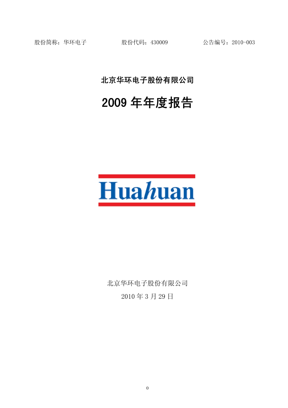 430009_2009_华环电子_2009年年度报告_2010-03-31.pdf_第1页