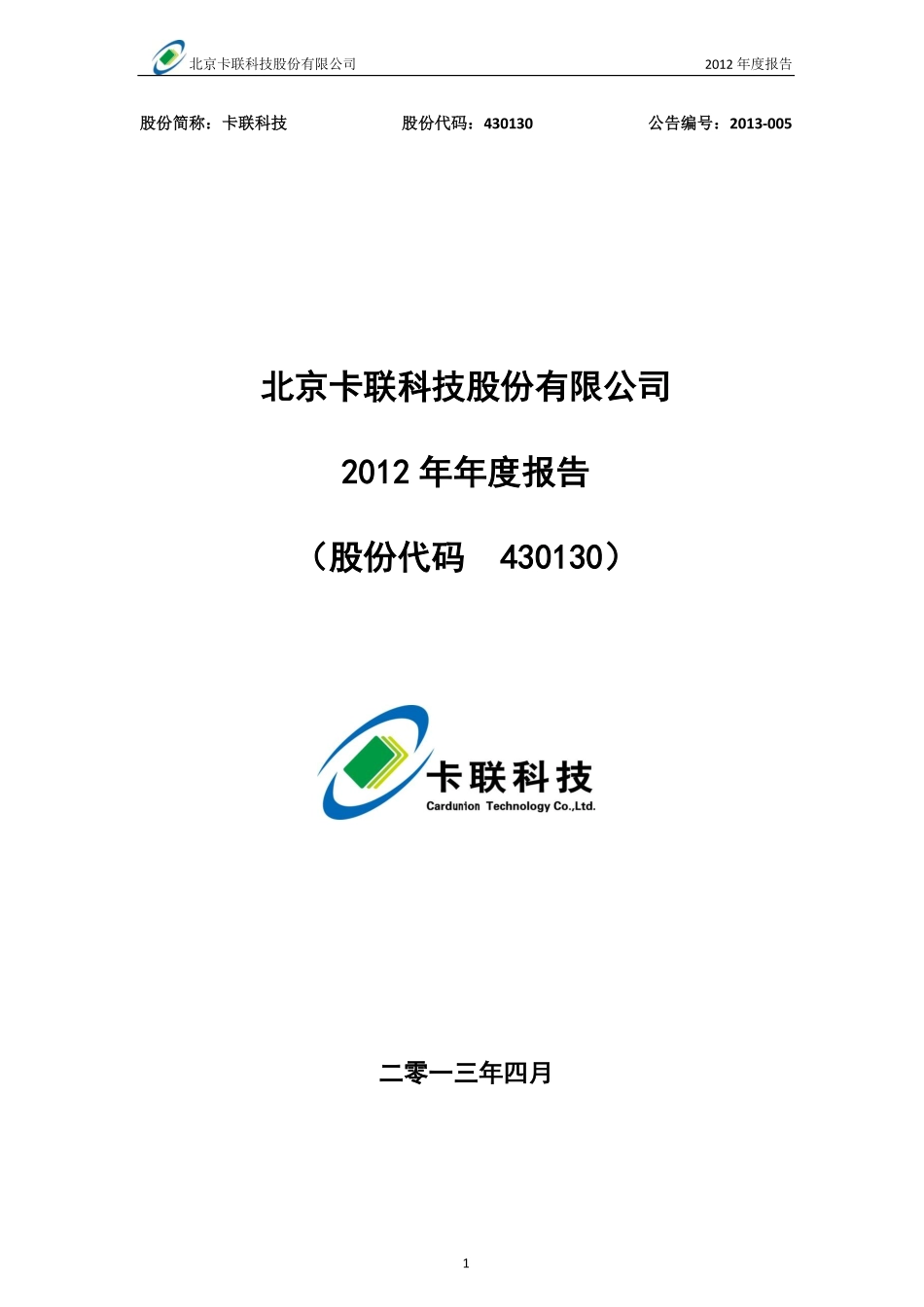 430130_2012_卡联科技_2012年年度报告_2013-04-26.pdf_第1页
