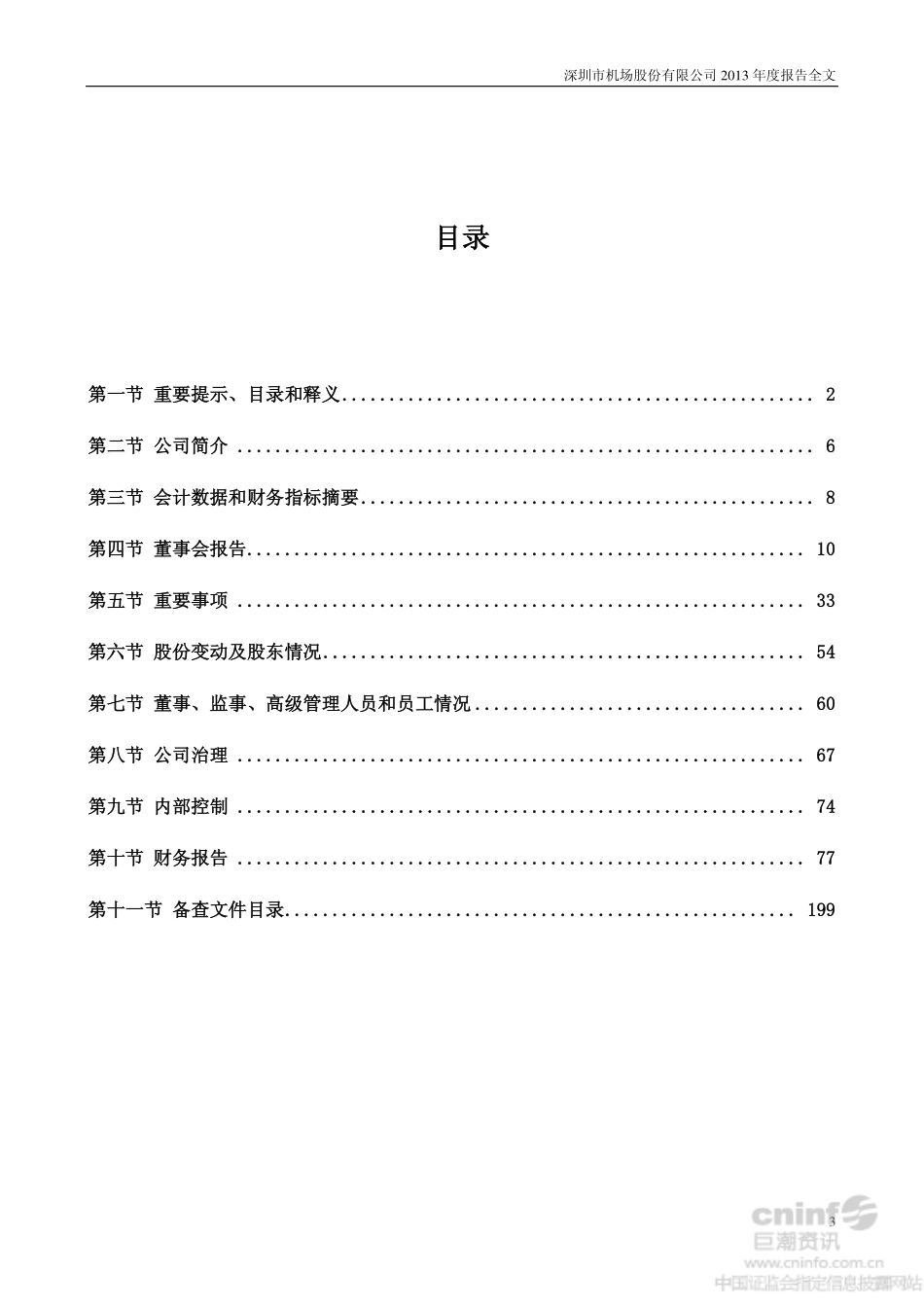 000089_2013_深圳机场_2013年年度报告_2014-04-02.pdf_第3页