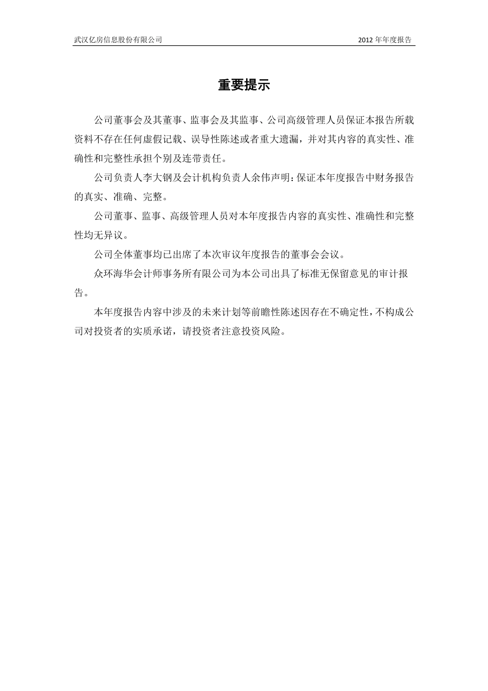 430205_2012_亿房信息_2012年年度报告_2013-04-26.pdf_第2页