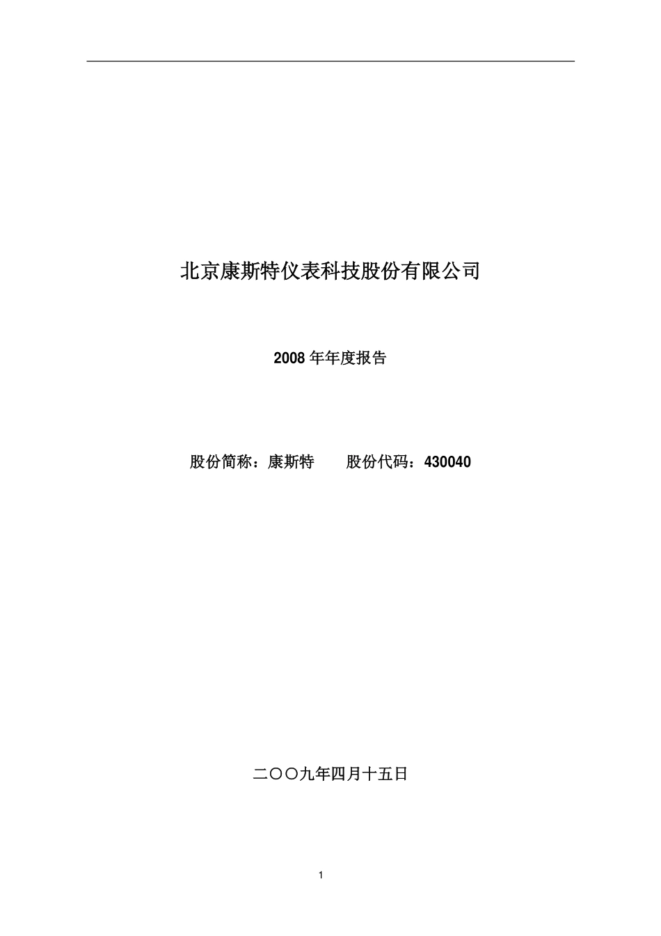 430040_2008_康斯特_2008年年度报告_2009-04-24.pdf_第1页