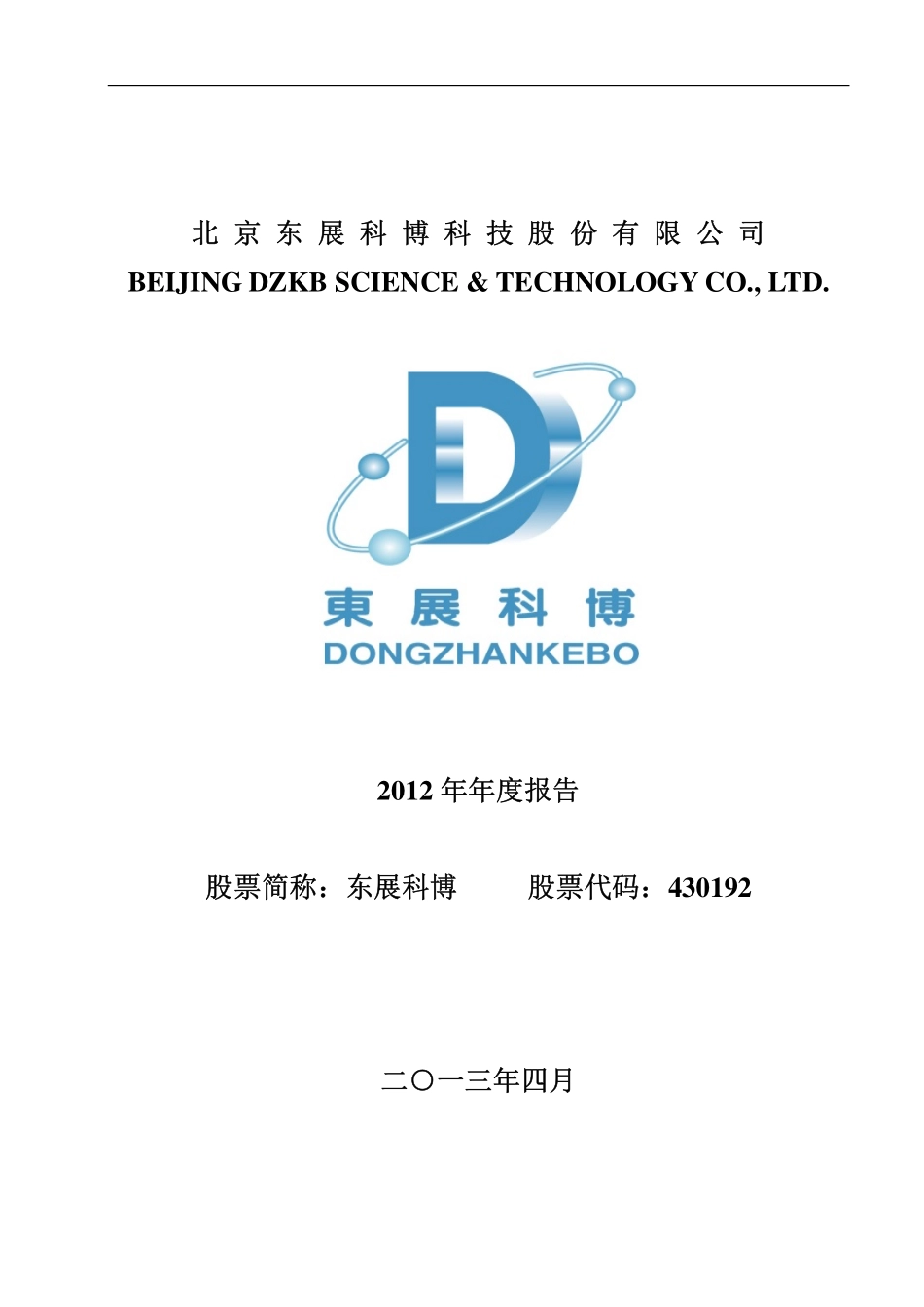 430192_2012_东展科博_2012年年度报告_2013-04-24.pdf_第1页