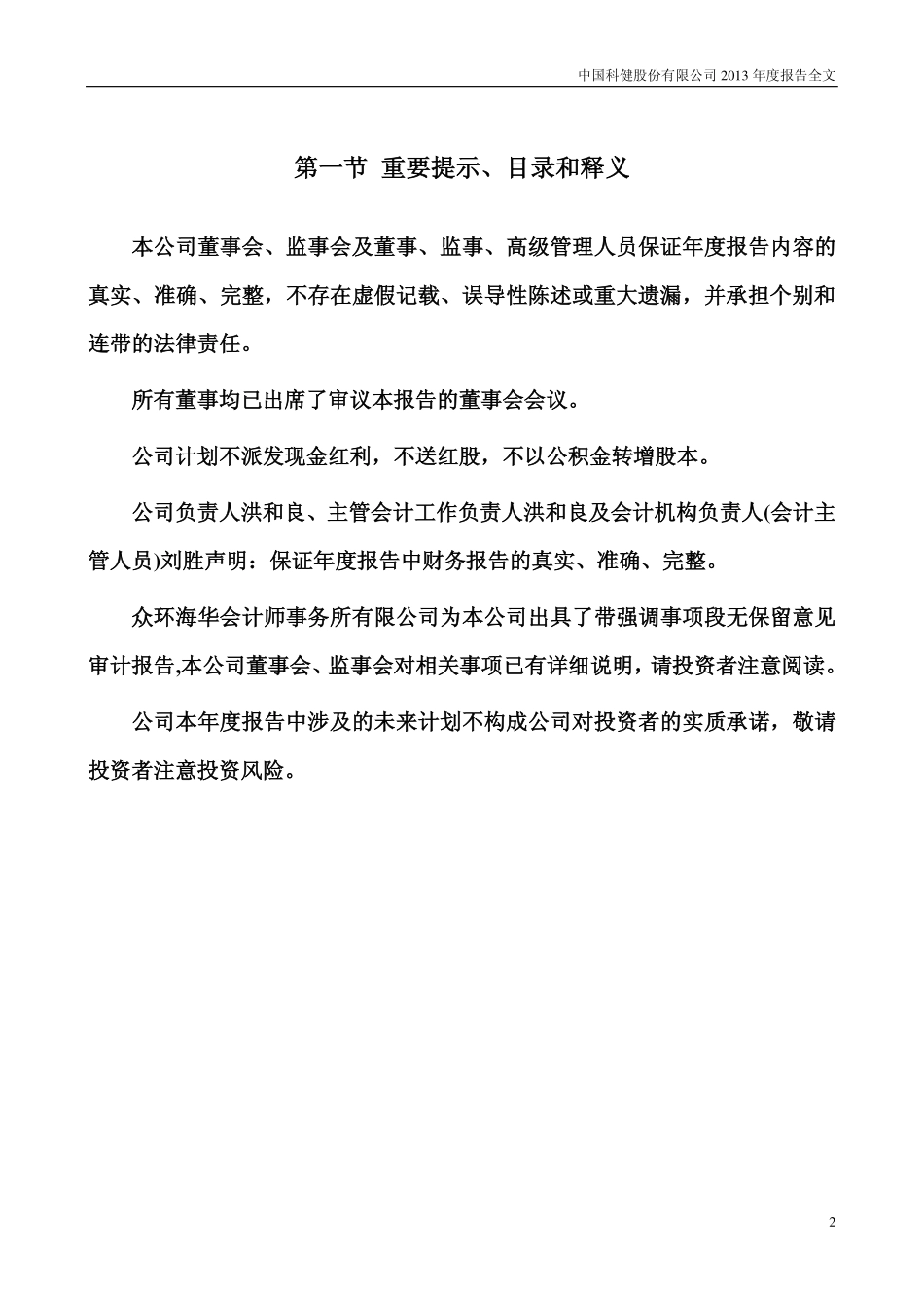 000035_2013_＊ST科健_2013年年度报告_2014-03-11.pdf_第2页