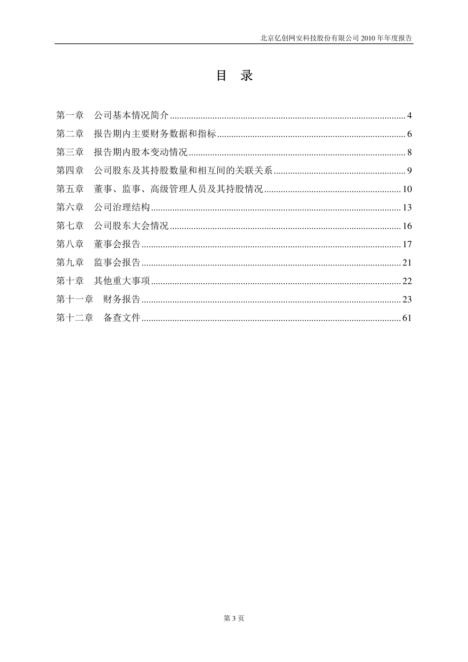 430072_2010_亿创科技_2010年年度报告（更正后）_2011-04-19.pdf_第3页
