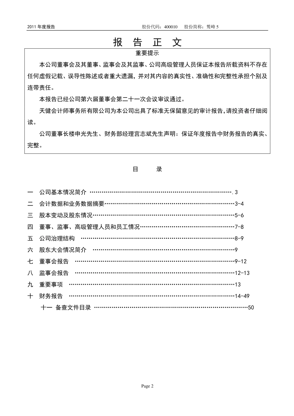 400010_2011_鹫峰5_2011年年度报告_2012-04-26.pdf_第2页