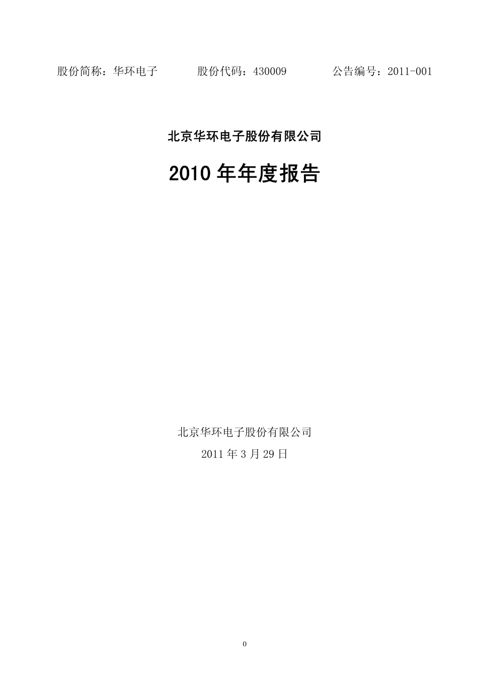 430009_2010_华环电子_2010年年度报告（更正后）_2011-04-12.pdf_第1页