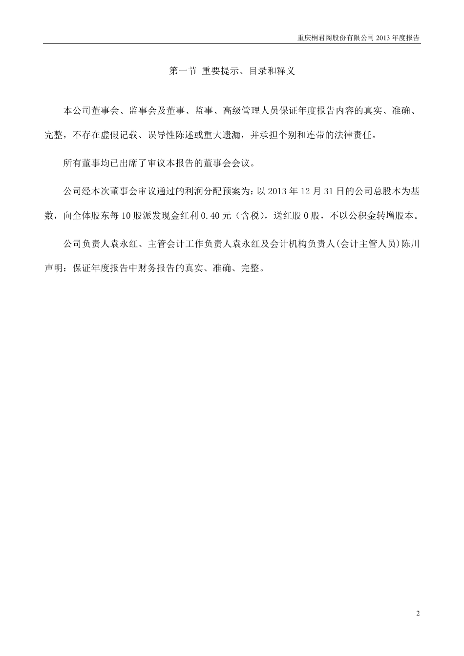 000591_2013_桐君阁_2013年年度报告（更新后）_2014-05-16.pdf_第2页