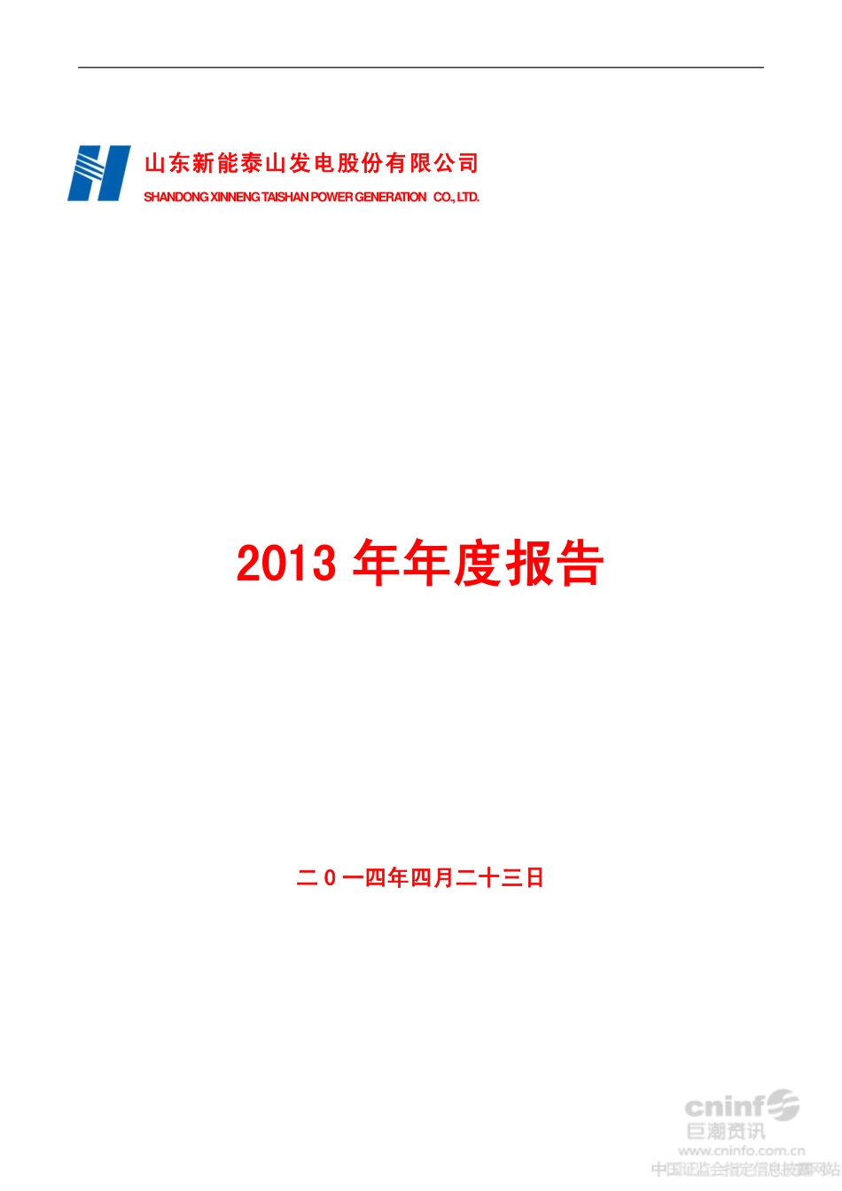 000720_2013_新能泰山_2013年年度报告_2014-04-24.pdf_第1页