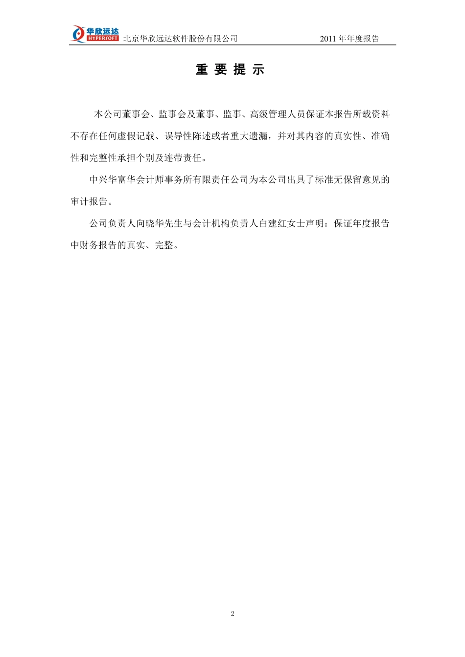430118_2011_华欣远达_2011年年度报告_2012-04-27.pdf_第2页