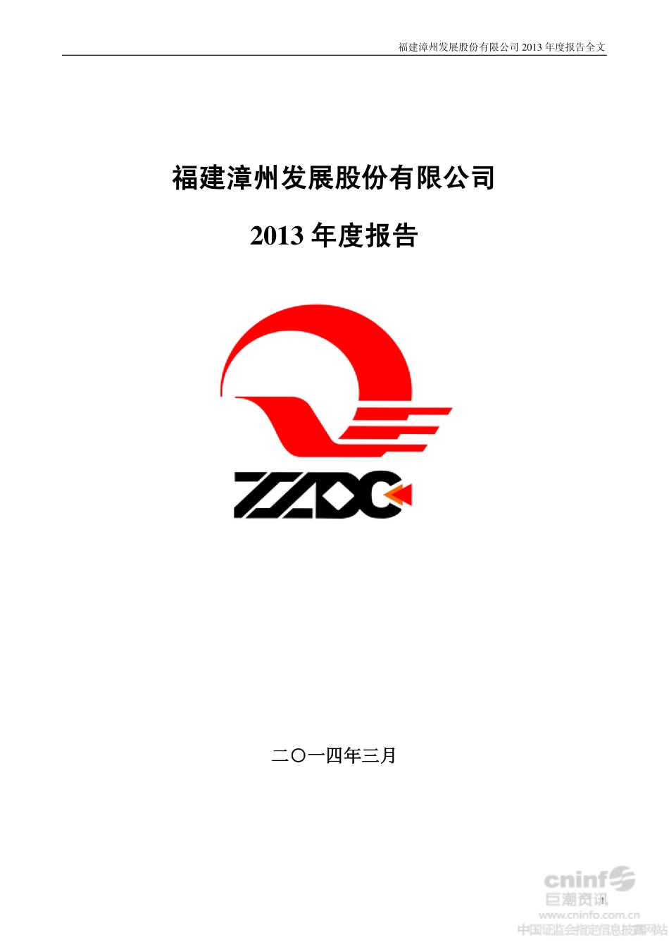 000753_2013_漳州发展_2013年年度报告（更新后）_2014-05-22.pdf_第1页