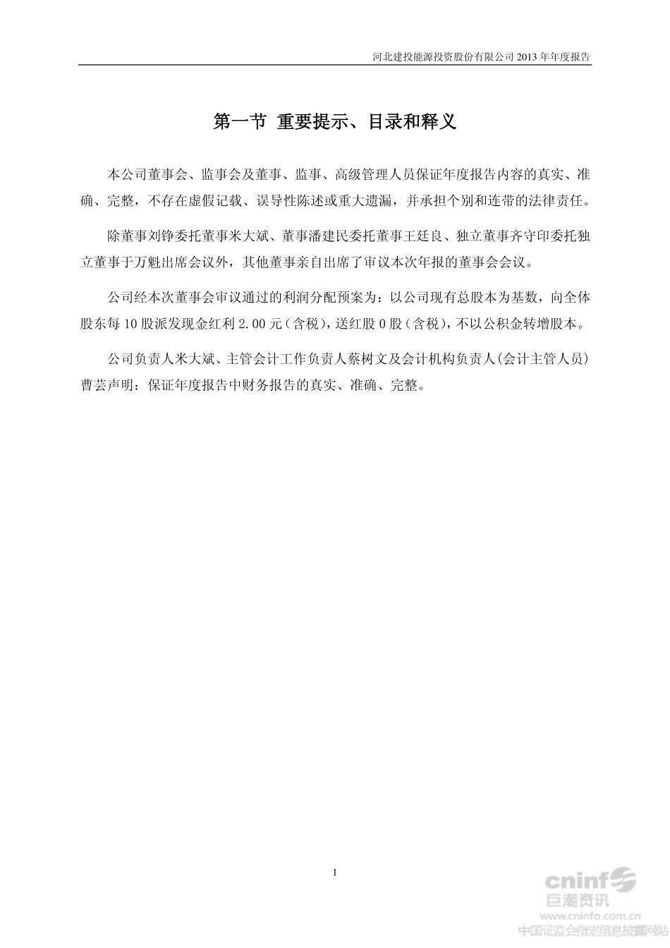 000600_2013_建投能源_2013年年度报告_2014-04-27.pdf_第2页