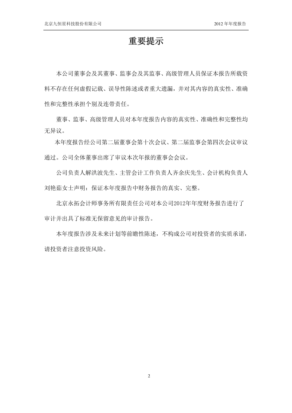 430051_2012_九恒星_2012年年度报告_2013-04-08.pdf_第2页