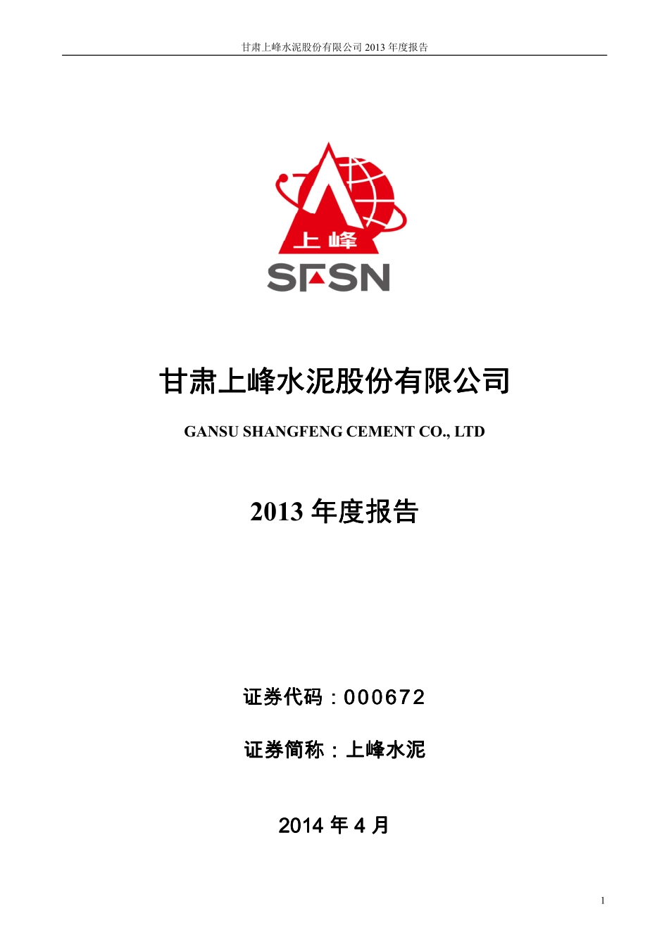 000672_2013_上峰水泥_2013年年度报告_2014-04-09.pdf_第1页