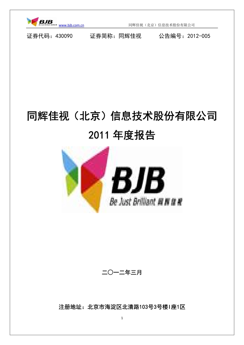 430090_2011_同辉佳视_2011年年度报告_2012-03-23.pdf_第1页