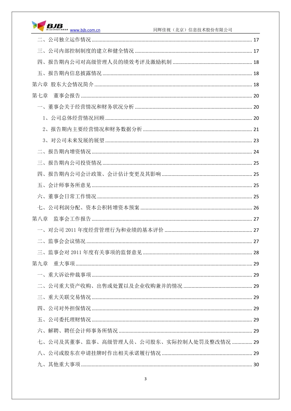 430090_2011_同辉佳视_2011年年度报告_2012-03-23.pdf_第3页