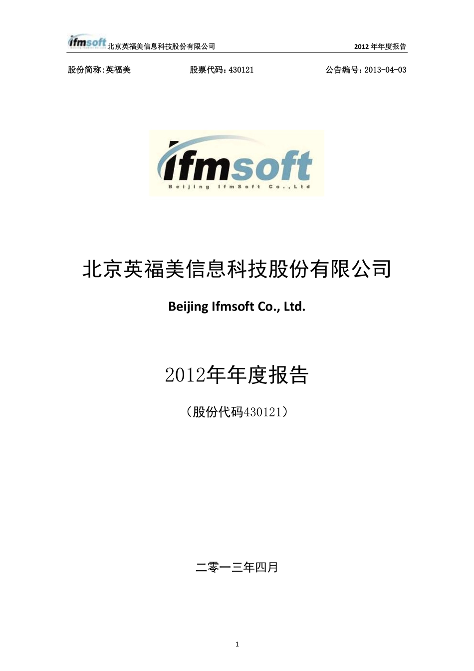 430121_2012_英福美_2012年年度报告_2013-04-26.pdf_第1页