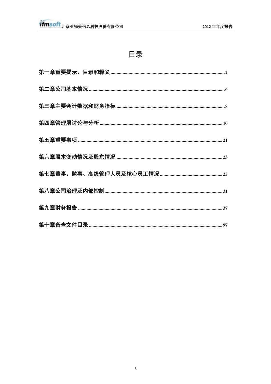 430121_2012_英福美_2012年年度报告_2013-04-26.pdf_第3页