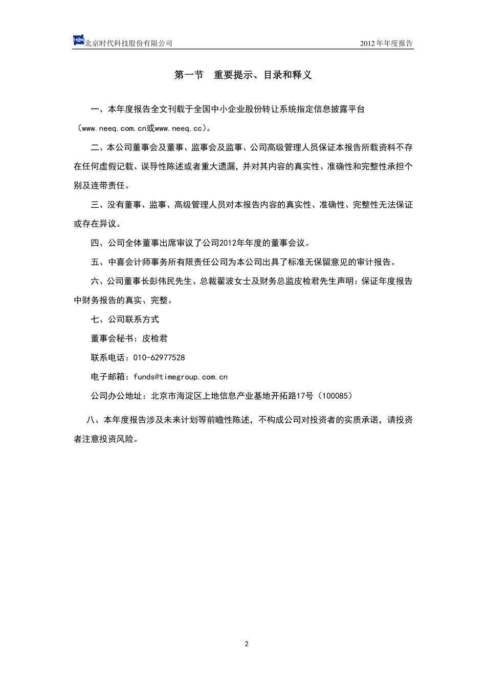 430003_2012_北京时代_2012年年度报告_2013-04-25.pdf_第2页
