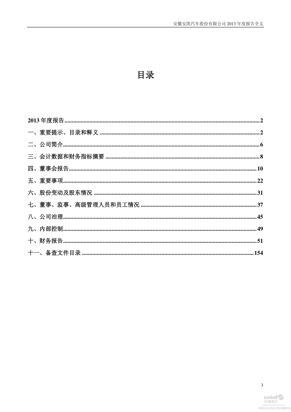000868_2013_安凯客车_2013年年度报告（更新后）_2014-10-24.pdf_第3页