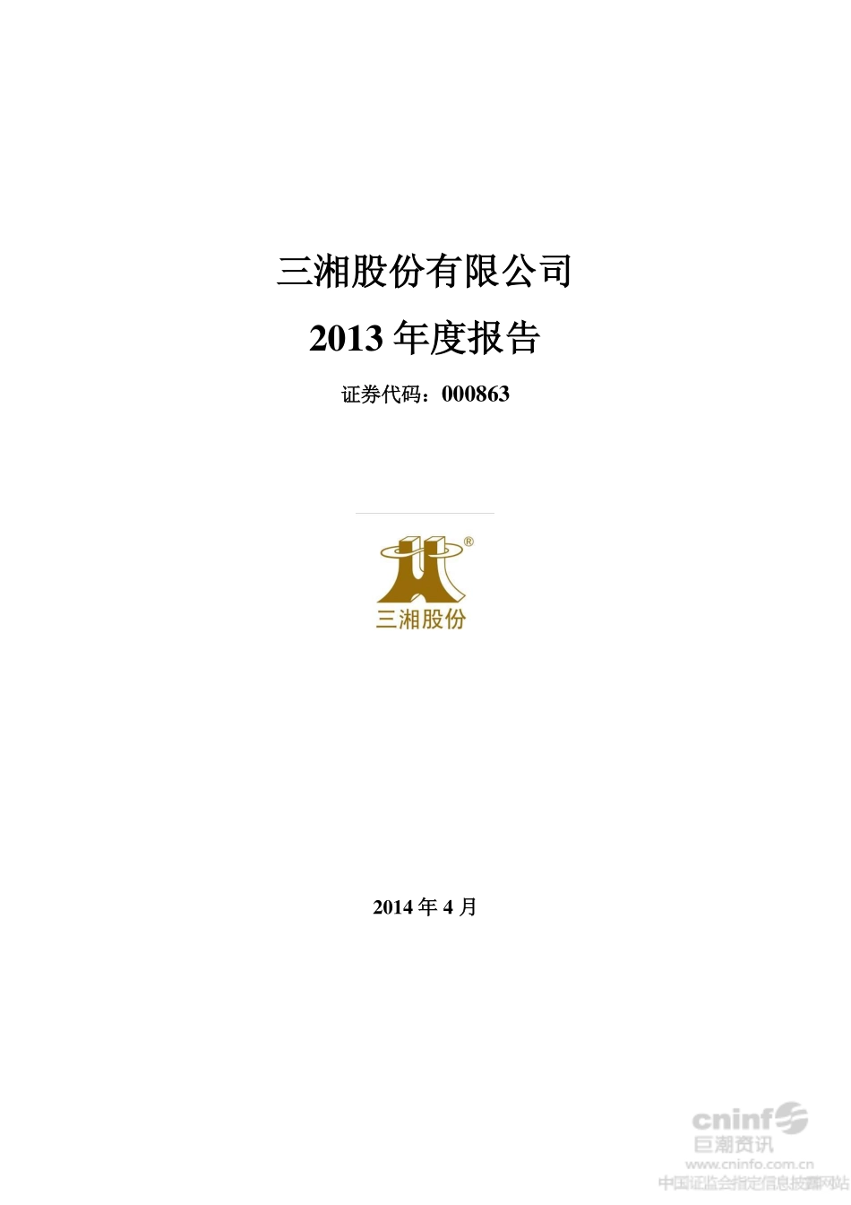 000863_2013_三湘股份_2013年年度报告_2014-04-25.pdf_第1页