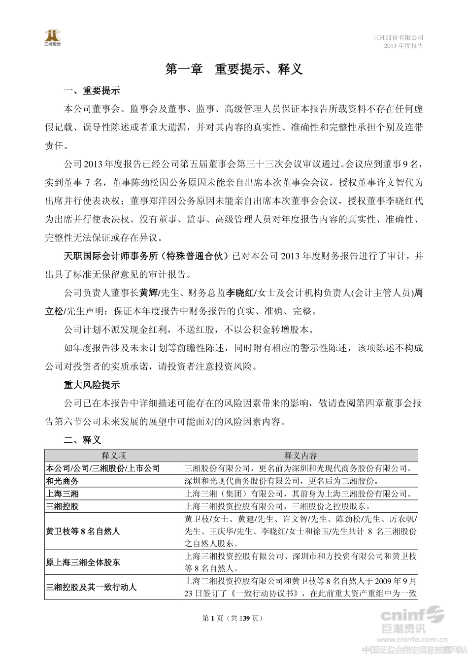 000863_2013_三湘股份_2013年年度报告_2014-04-25.pdf_第3页