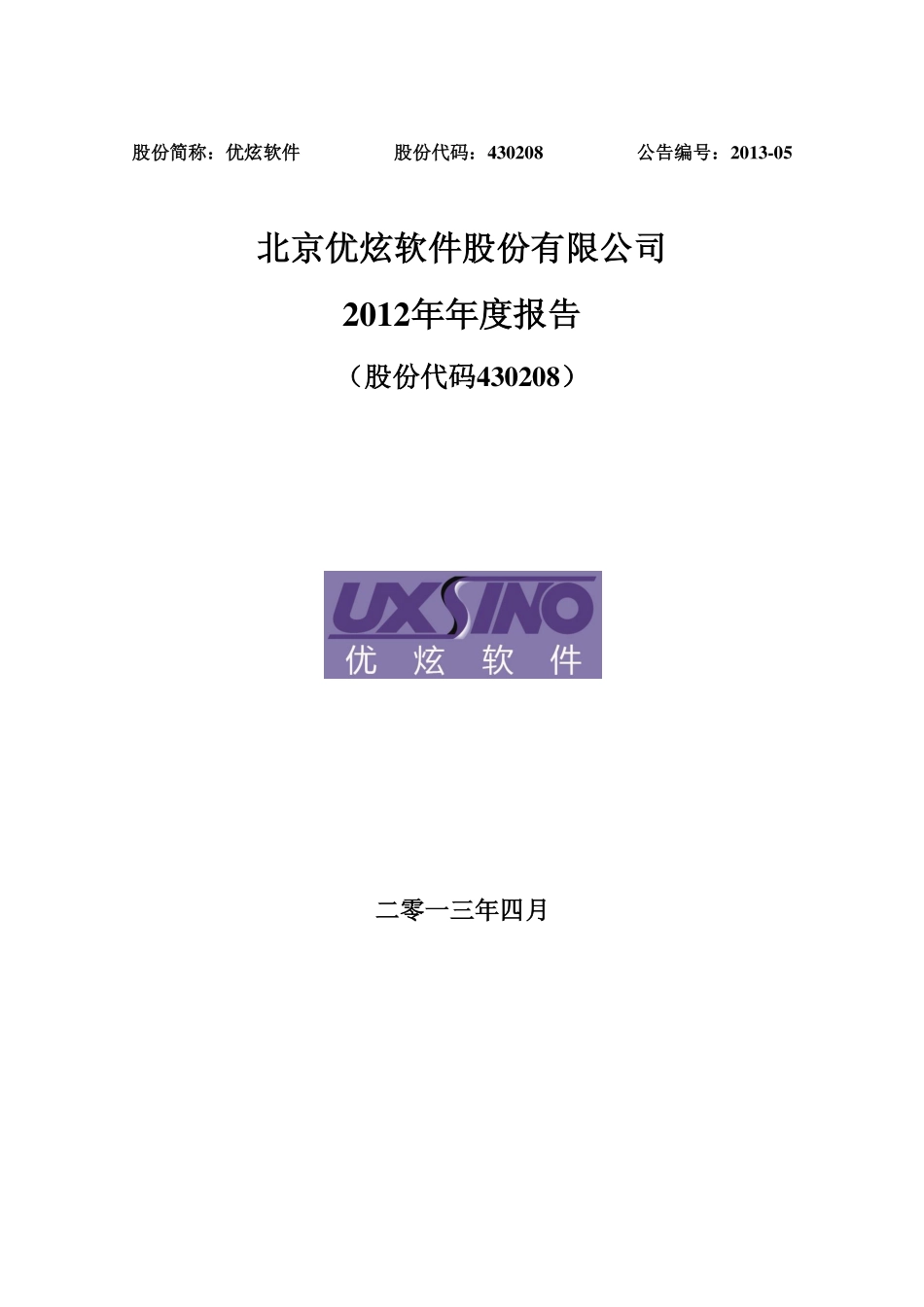 430208_2012_优炫软件_2012年年度报告_2013-04-23.pdf_第1页