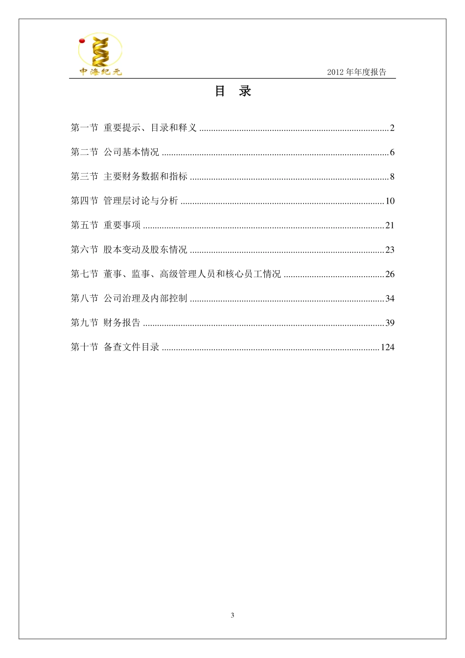 430059_2012_中海纪元_2012年年度报告_2013-04-15.pdf_第3页