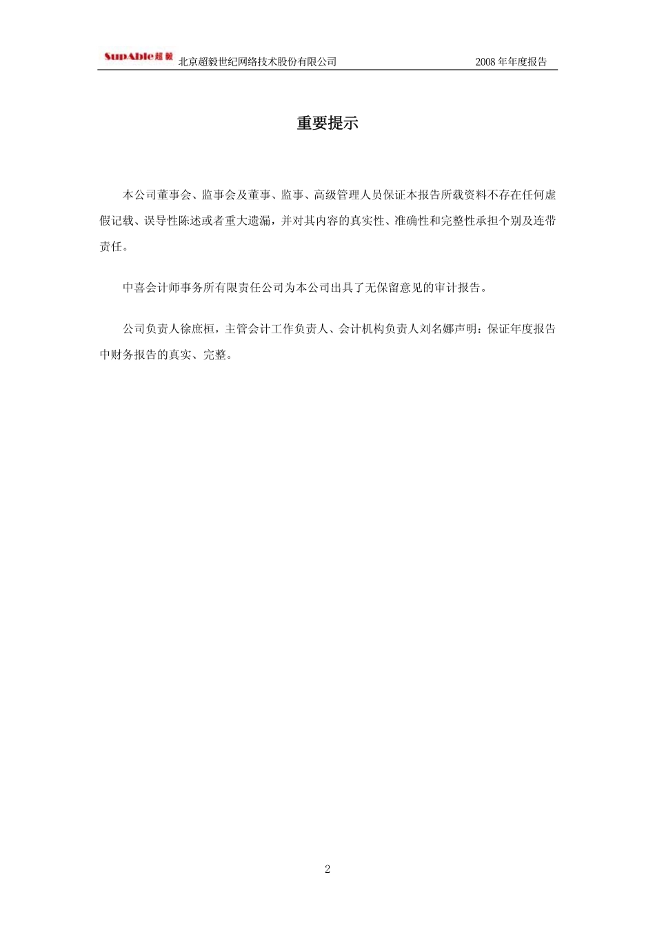 430054_2008_超毅网络_2008年年度报告_2009-04-29.pdf_第2页