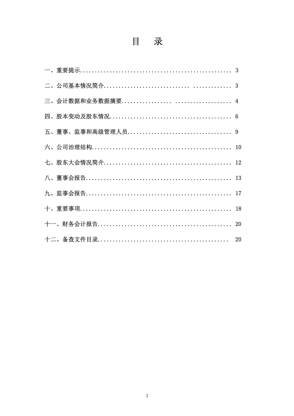 400026_2009_中侨1_2009年年度报告_2010-04-28.pdf_第2页