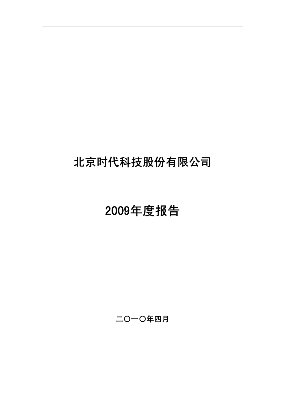 430003_2009_北京时代_2009年度报告_2010-04-02.pdf_第1页