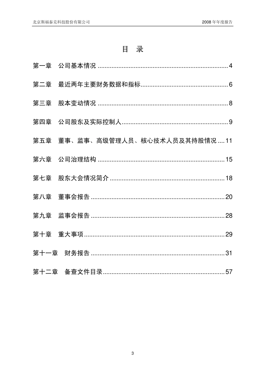 430052_2008_斯福泰克_2008年年度报告_2009-04-29.pdf_第3页