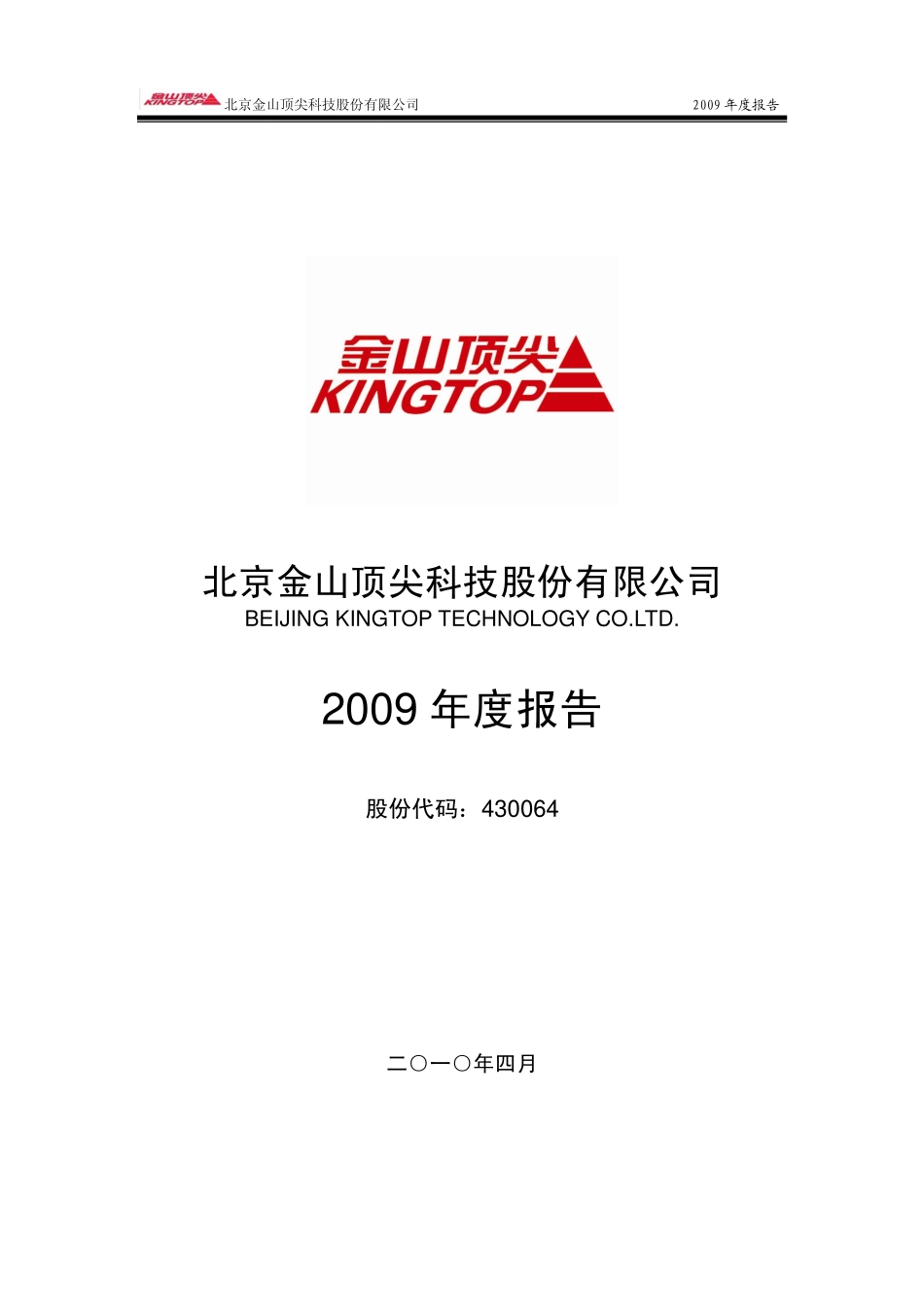 430064_2009_金山顶尖_2009年年度报告_2010-04-14.pdf_第1页