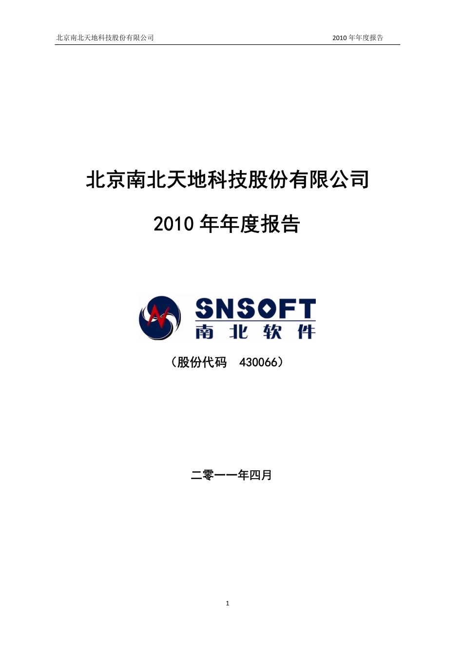 430066_2010_南北天地_2010年年度报告（更正后）_2011-04-14.pdf_第1页