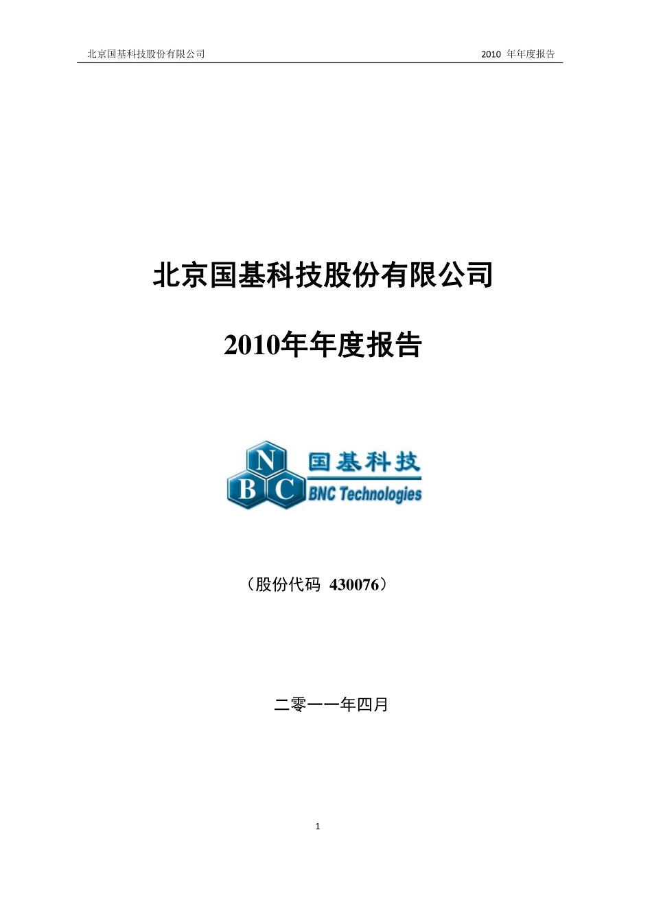 430076_2010_国基科技_2010年年度报告_2011-04-15.pdf_第1页