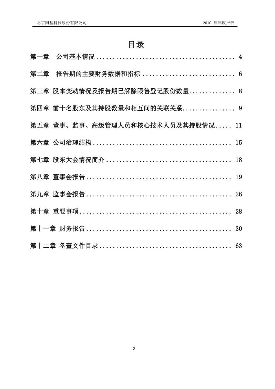 430076_2010_国基科技_2010年年度报告_2011-04-15.pdf_第2页