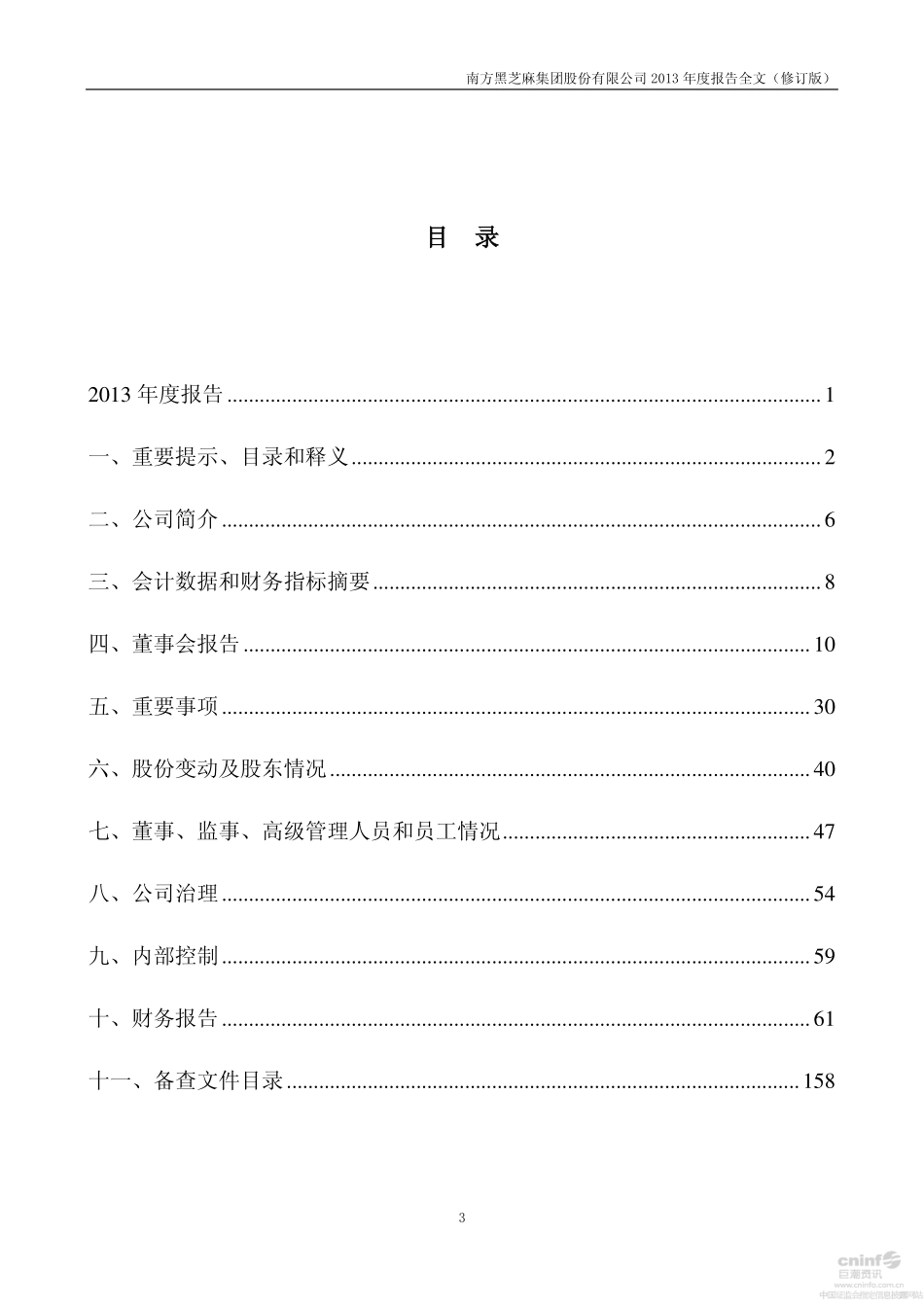 000716_2013_南方食品_2013年年度报告（更新后）_2014-08-06.pdf_第3页