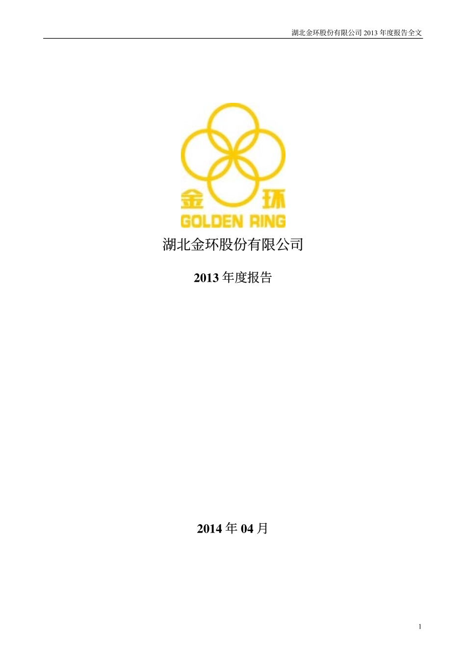 000615_2013_湖北金环_2013年年度报告_2014-04-25.pdf_第1页