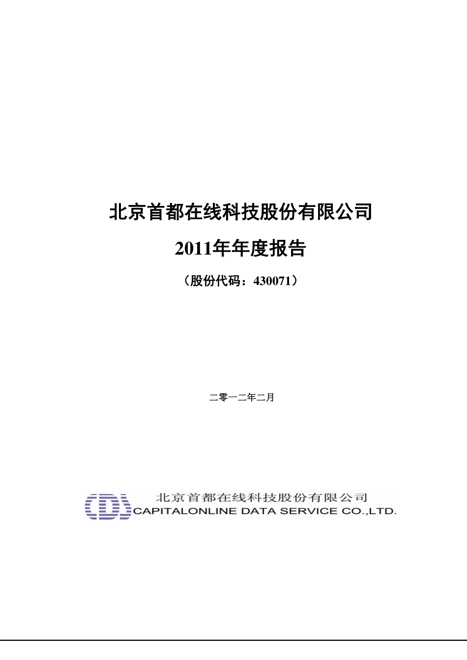 430071_2011_首都在线_2011年年度报告_2012-02-10.pdf_第1页