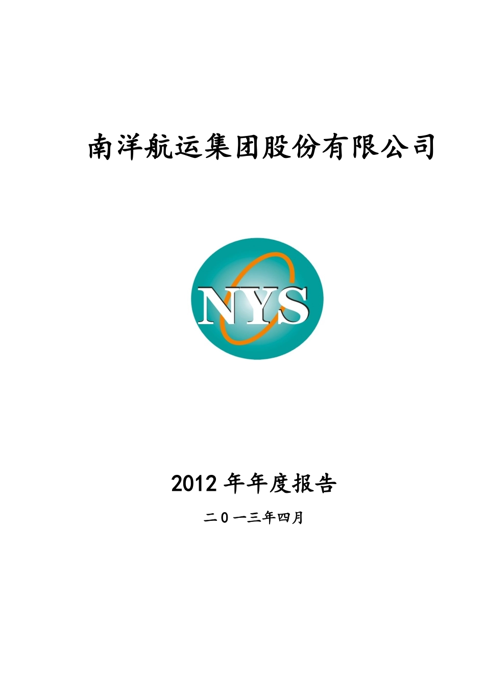 400023_2012_南洋5_2012年年度报告_2013-04-26.pdf_第1页