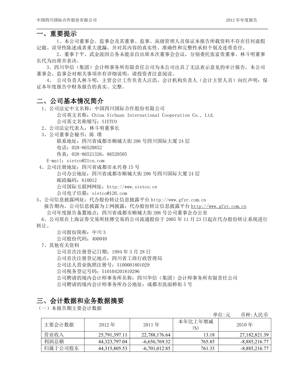 400040_2012_中川3_2012年年度报告_2013-04-25.pdf_第2页