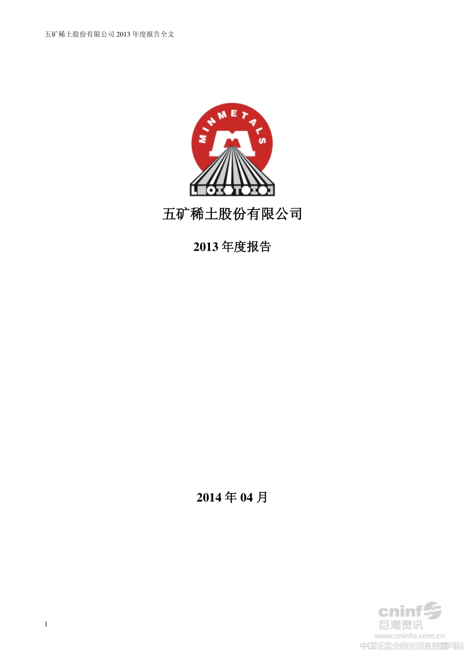 000831_2013_五矿稀土_2013年年度报告_2014-04-20.pdf_第1页